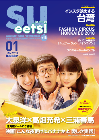 札幌大学学生広報委員会が、大学生による学生のためのフリーペーパー『SUeets!#18』を発行 — 表紙&巻頭特集は大泉洋さん主演映画『こんな夜更けにバナナかよ 愛しき実話』