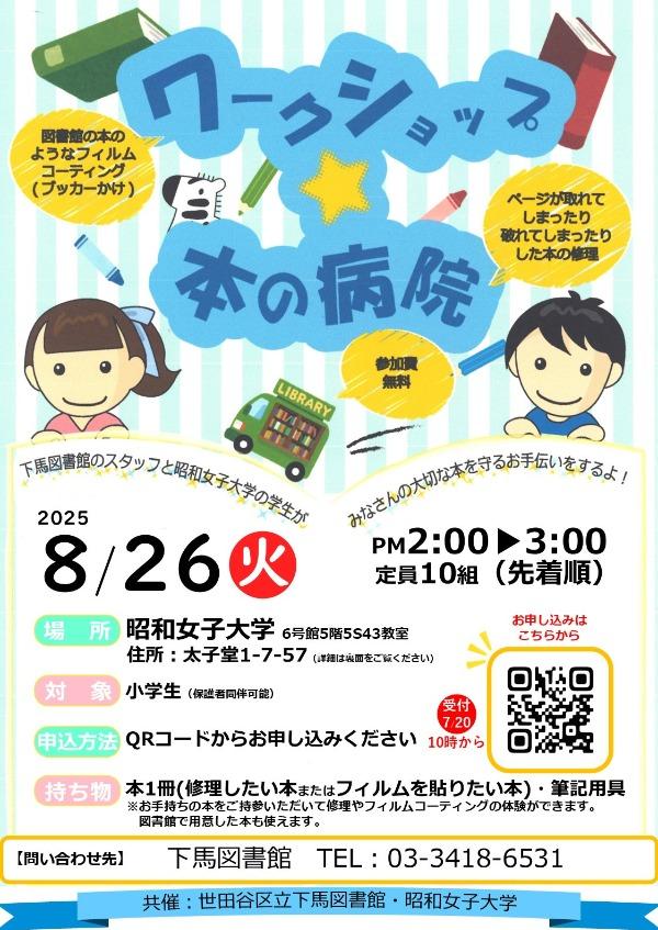 小学生向けワークショップ「本の病院」8/26に開催 【昭和女子大学】日本語日本文学科と世田谷区立下馬図書館との協働事業