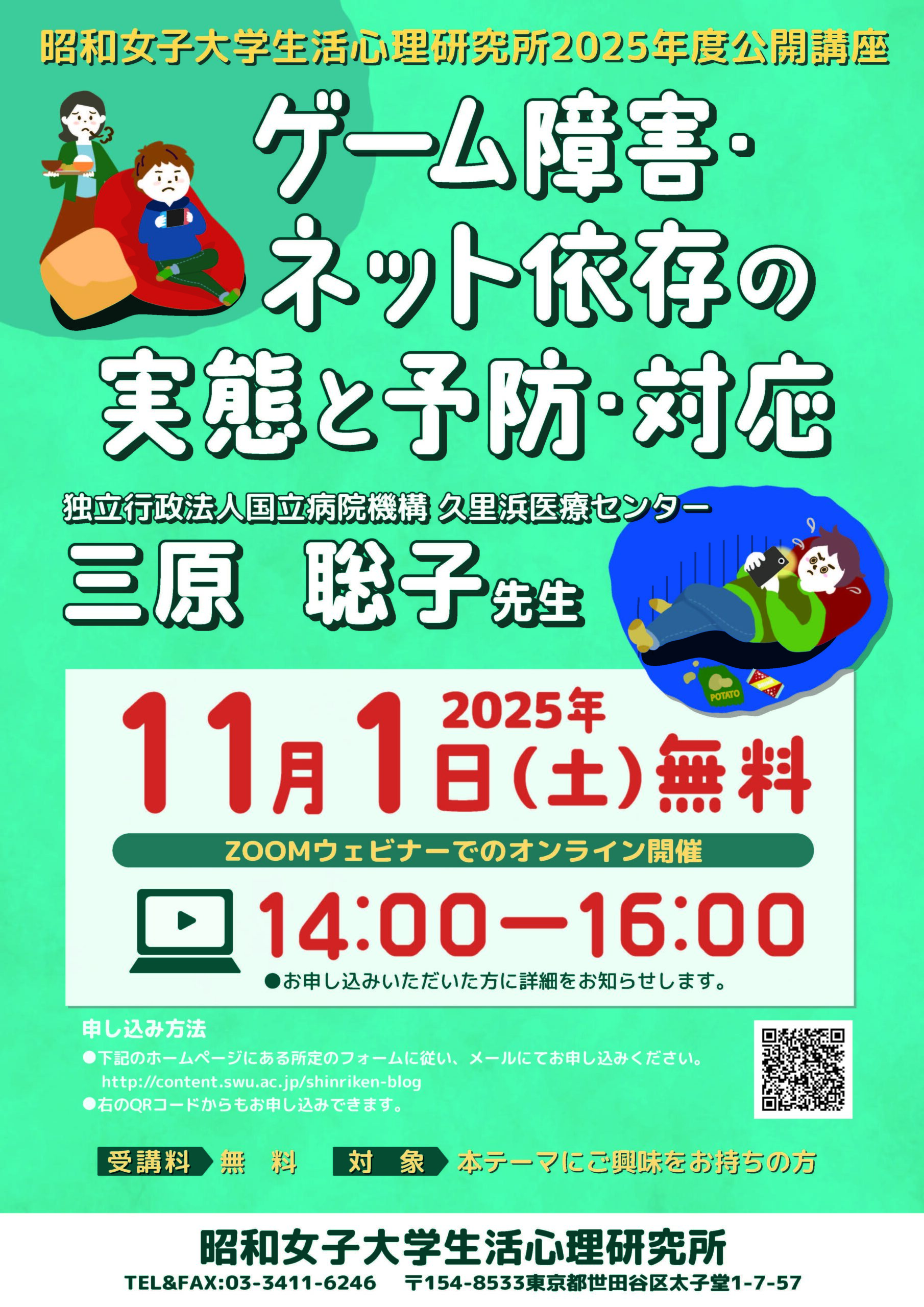 「ゲーム障害・ネット依存の実態と予防・対応」　昭和女子大学 生活心理研究所 2025年度公開講座を11/1に開催