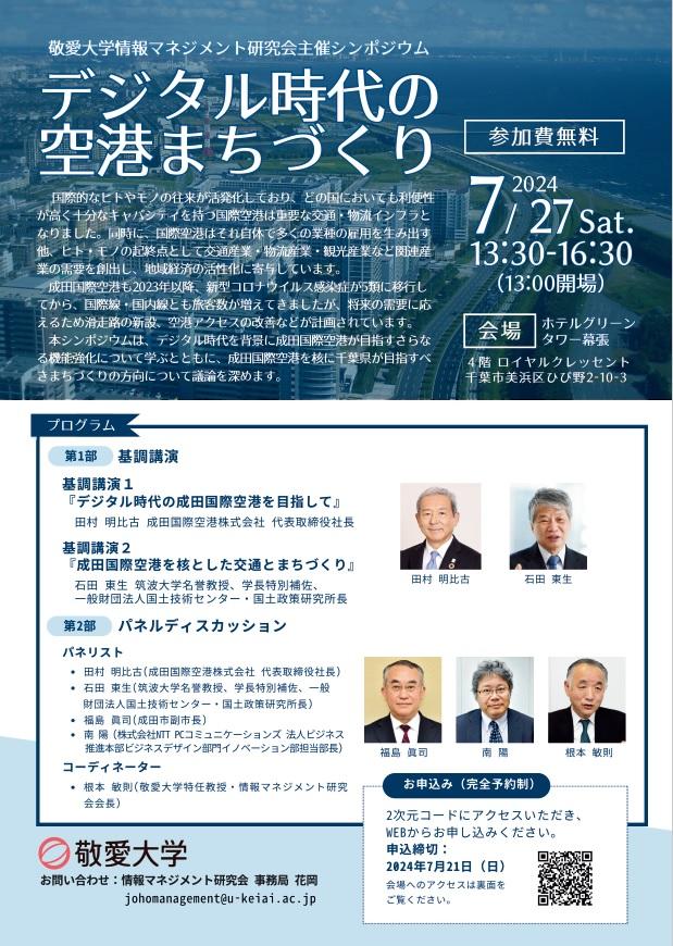 敬愛大学情報マネジメント研究会が7月27日にシンポジウム「デジタル時代の空港まちづくり」を開催 ― 成田国際空港の機能強化および同空港を核とした千葉県のまちづくりについて考察