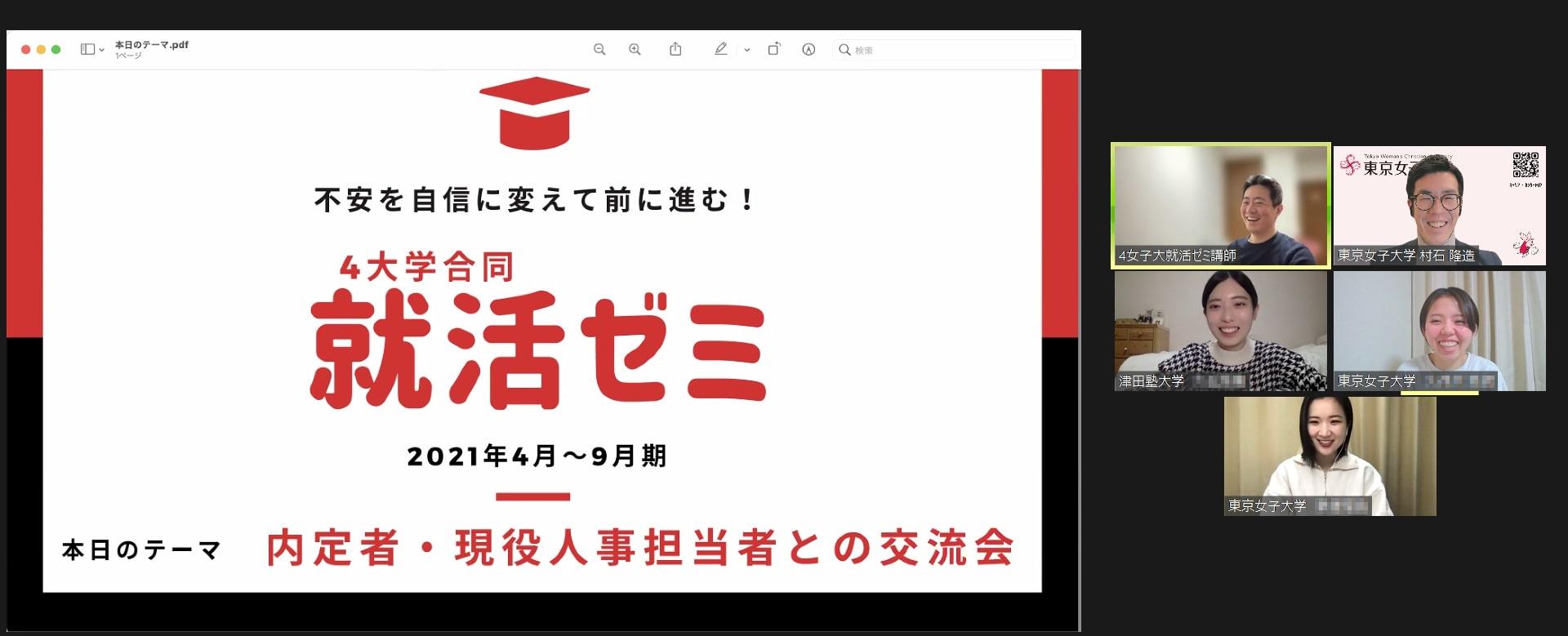 東京女子大学が立ち上げた「オンライン就活ゼミ」を拡大 — 8大学で実施し連携をさらに強化