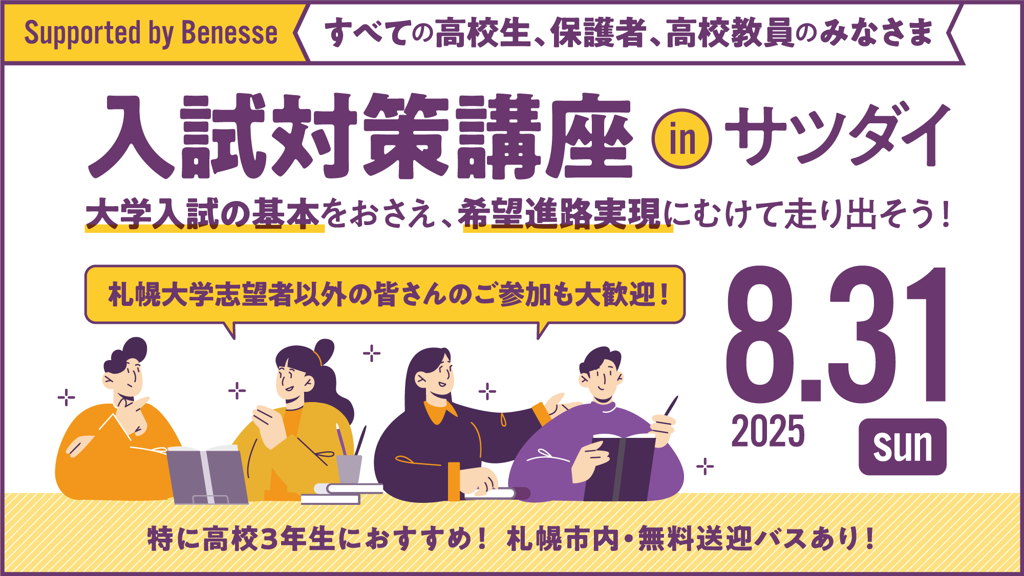 札幌大学が8月31日に「入試対策講座inサツダイ」を開催 ― 共通テストを含めた近年の入試状況解説や基本トレーニングなどを実施