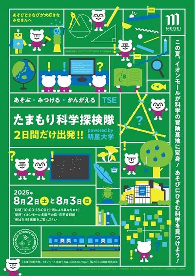 【明星大学・イオンモール】～この夏、イオンモールが科学の冒険基地に変身！～「たまもり科学探検隊」開催 ーあそびにひそむ科学を見つけよう！
