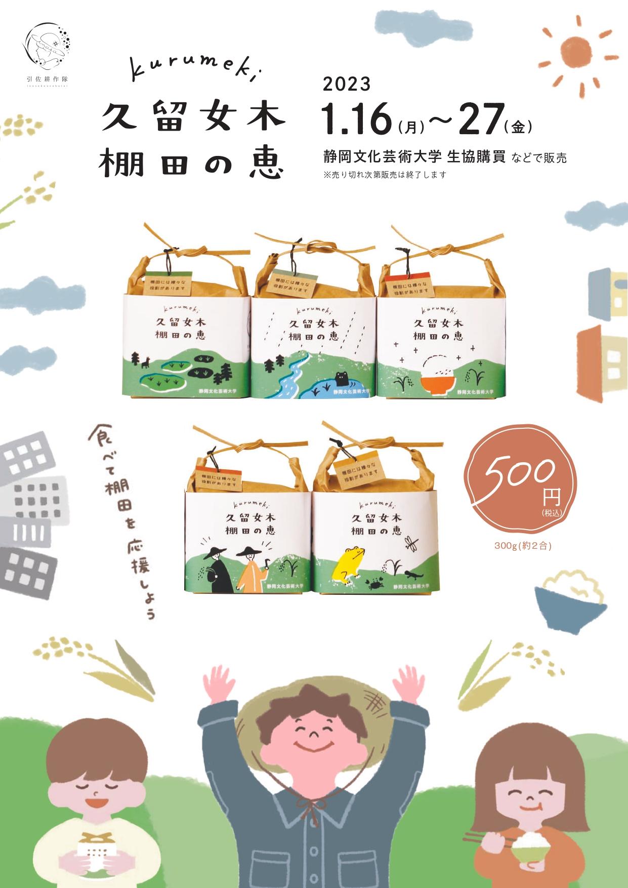 【公立／静岡文化芸術大学】活動を通して山と街が”つながっていく”ことを目指して — 学生が田植えから収穫まで行ったお米「棚田の恵」発売