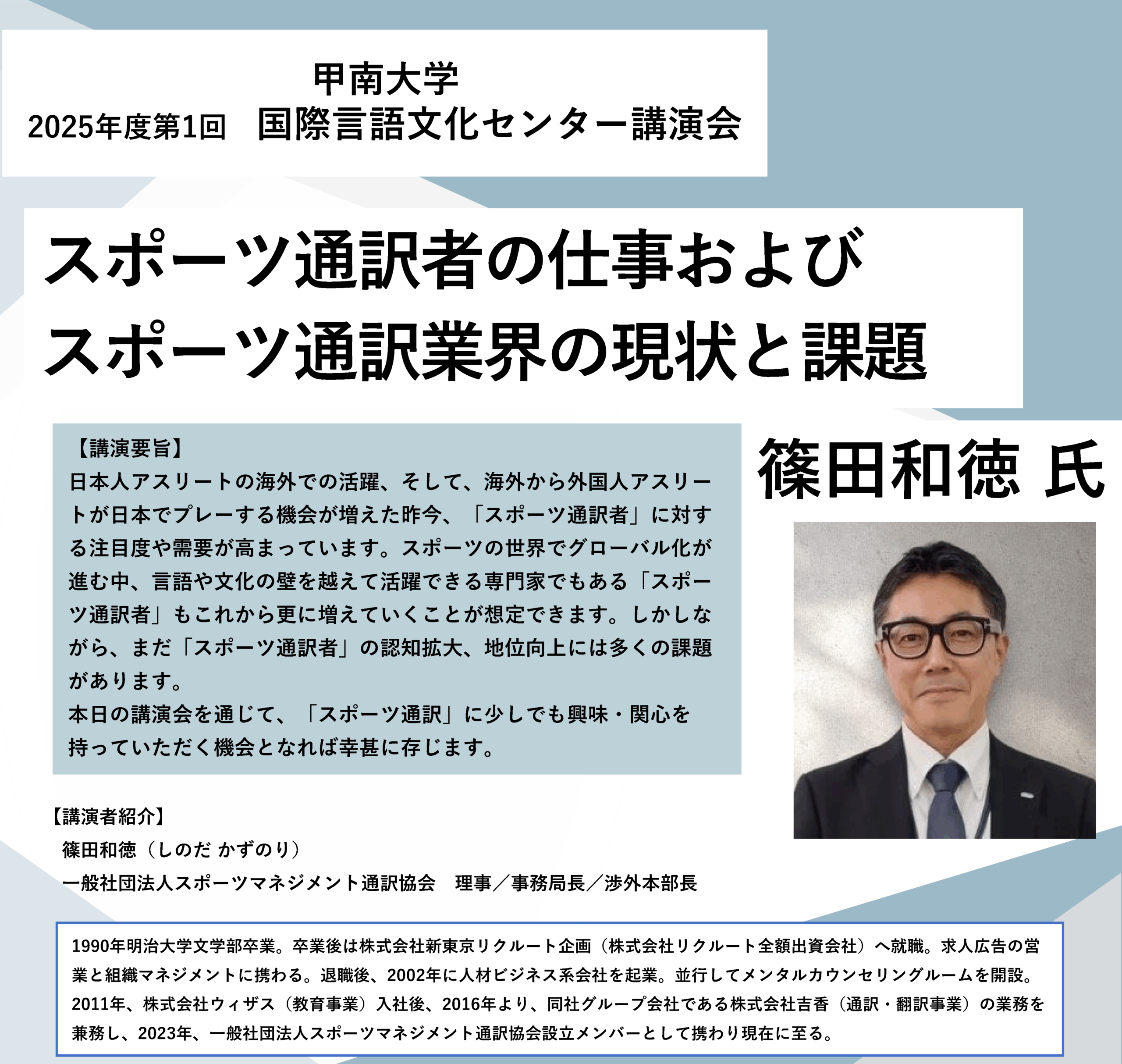 【甲南大学】グローバル化の進むスポーツ界に不可欠な「戦う通訳」のリアルを語る講演会を10月25日（土）に開催
