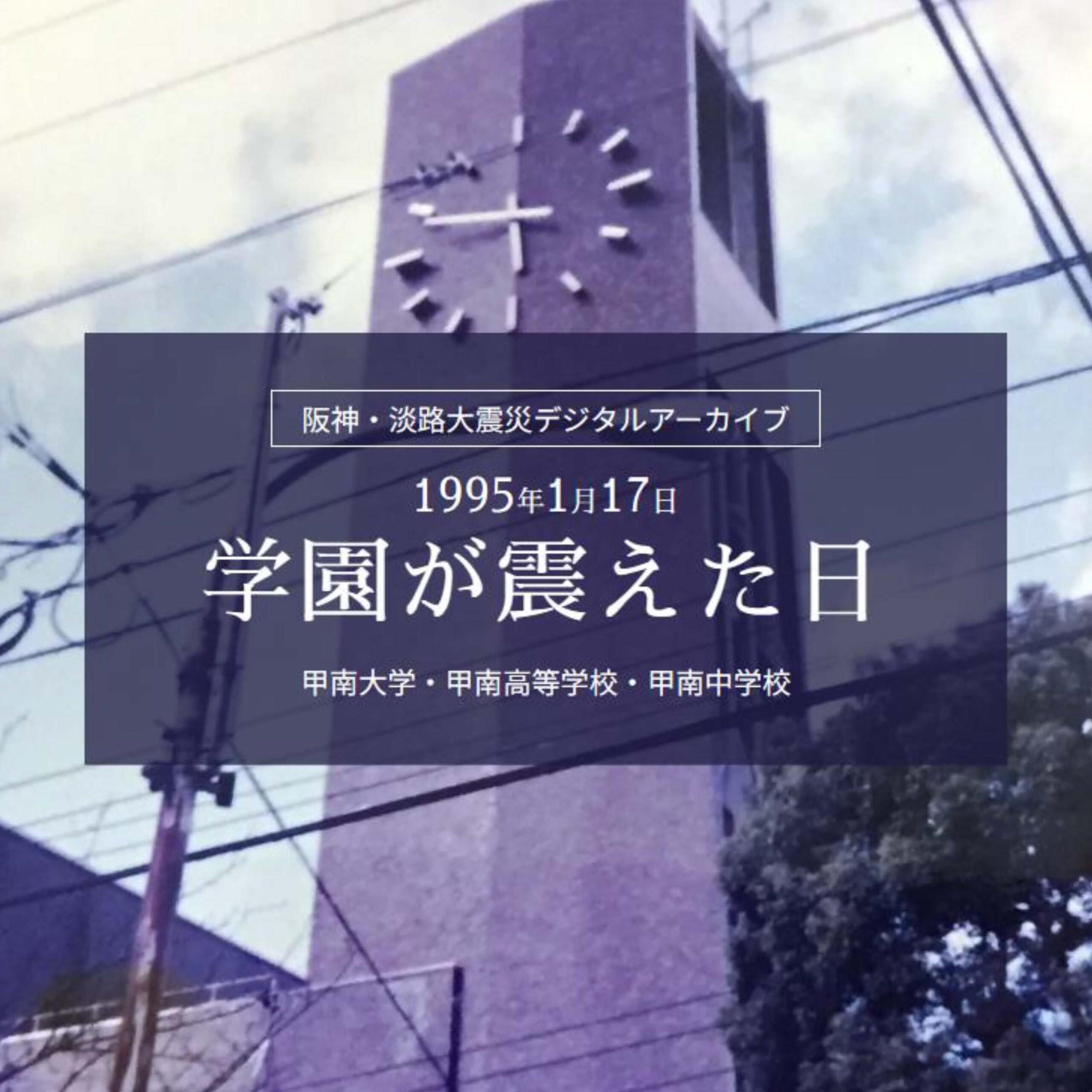 【甲南大学】阪神・淡路大震災デジタルアーカイブ「学園が震えた日」を開設