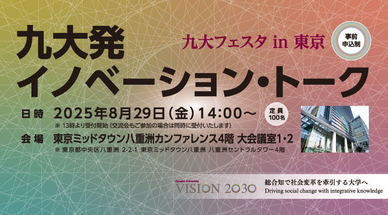 九大発イノベーション・トーク（九大フェスタ in 東京）を開催します。