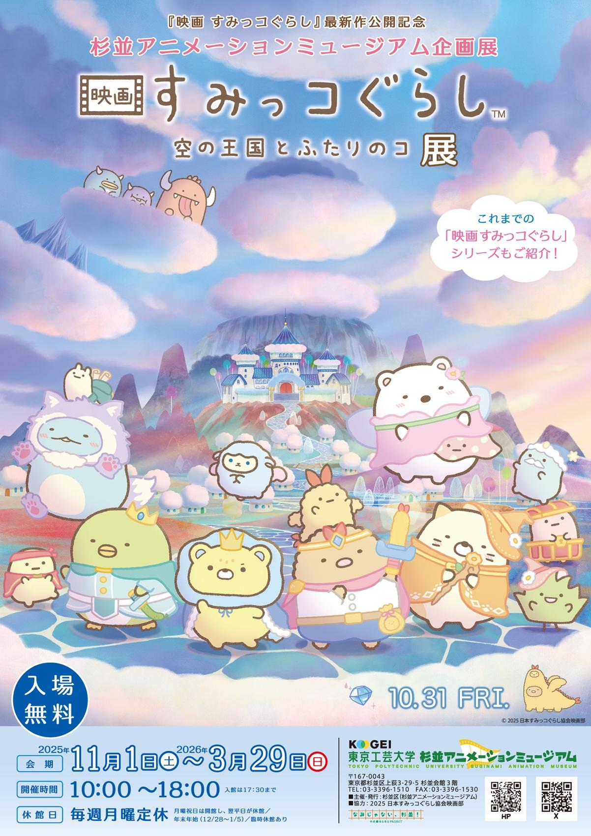 〜ここでしか見られない映画資料を数多く公開！〜”最新作公開記念”『映画  すみっコぐらし 空の王国とふたりのコ』展が2025年11月1日(土)より、東京工芸大学 杉並アニメーションミュージアムにて開催