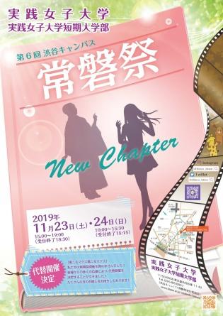 実践女子大学が11月23日、24日に「第6回渋谷キャンパス常磐祭」を開催！　同時開催「創立120周年記念講演・シンポジウム」（24日） — 社会で活躍する本学卒業生がゲスト出演