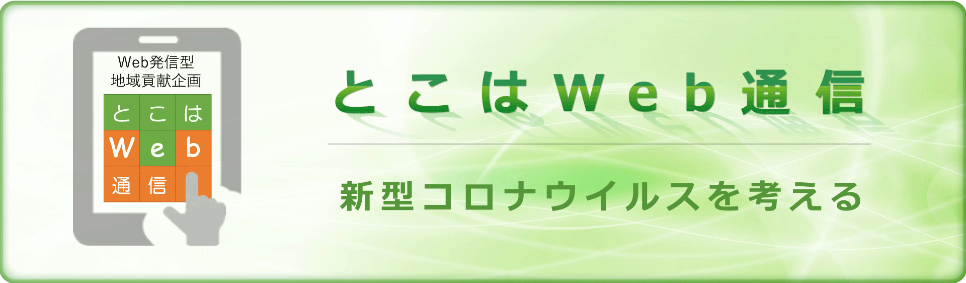 常葉大学ホームページ　コロナ禍　多分野から知見 — 教員が情報発信 —