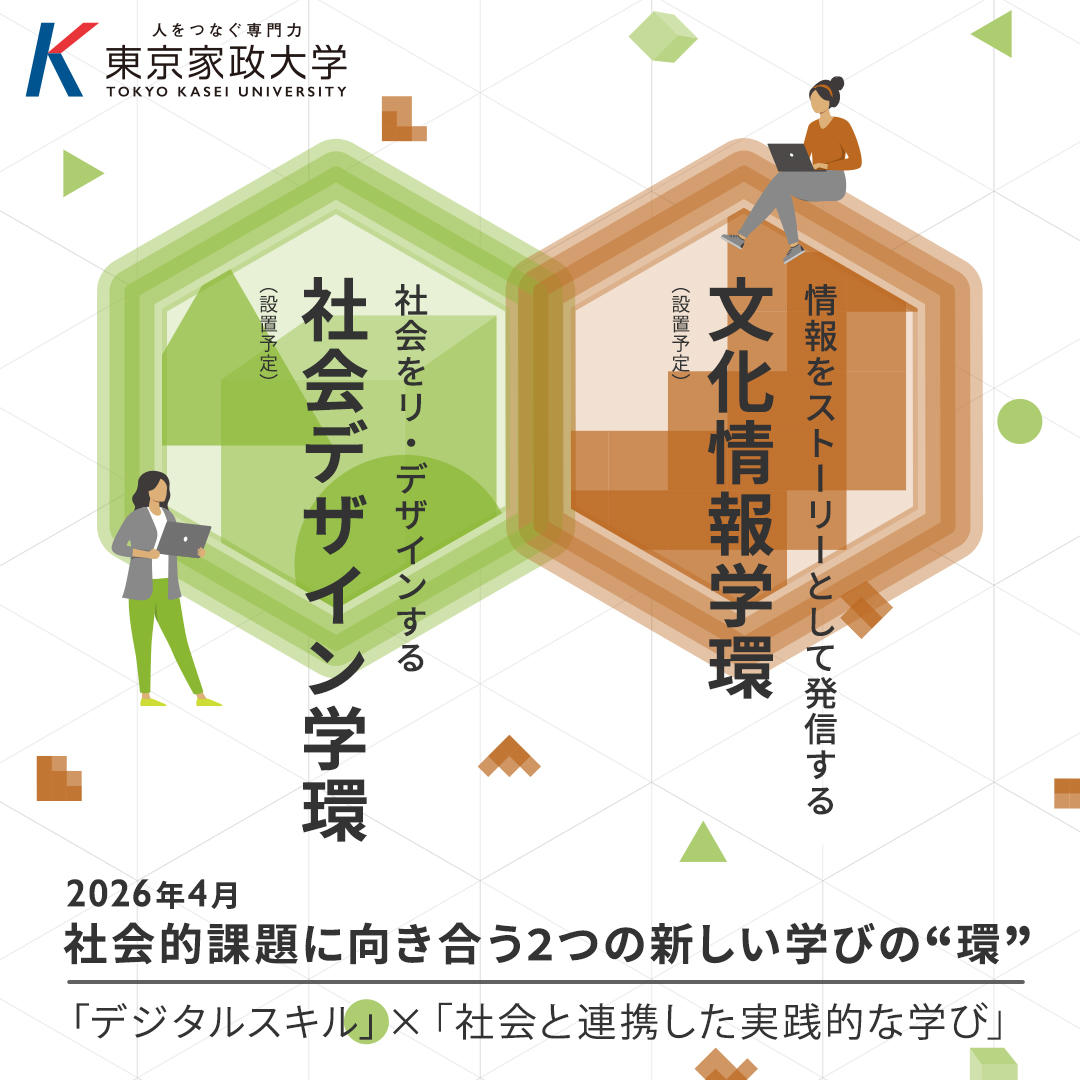 東京家政大学が2026年4月から「社会デザイン学環」「文化情報学環」を開設（設置予定）― 社会的課題に向き合う2つの新しい学びの”環”