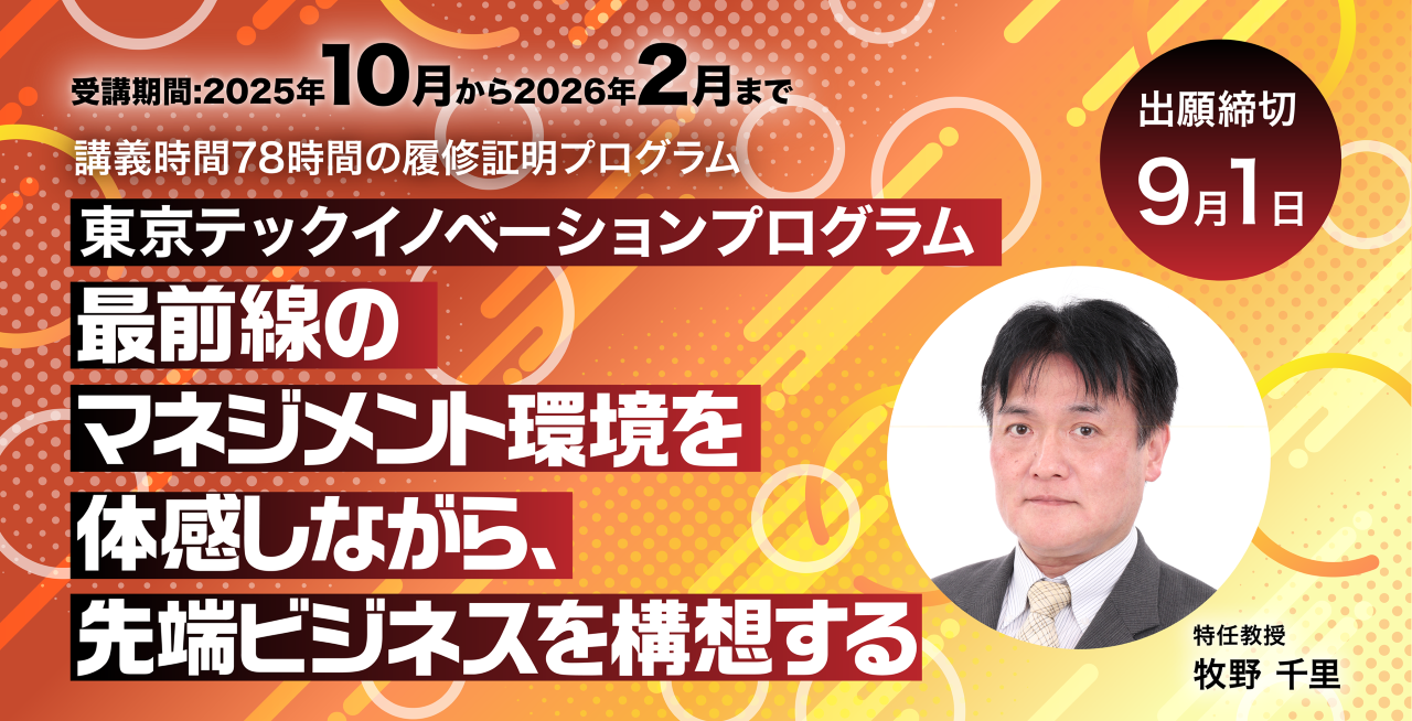 【東京都立産業技術大学院大学】令和7（2025）年度東京テックイノベーションプログラム 受講者募集～最前線のマネジメント環境を体感しながら、先端ビジネスを構想する～
