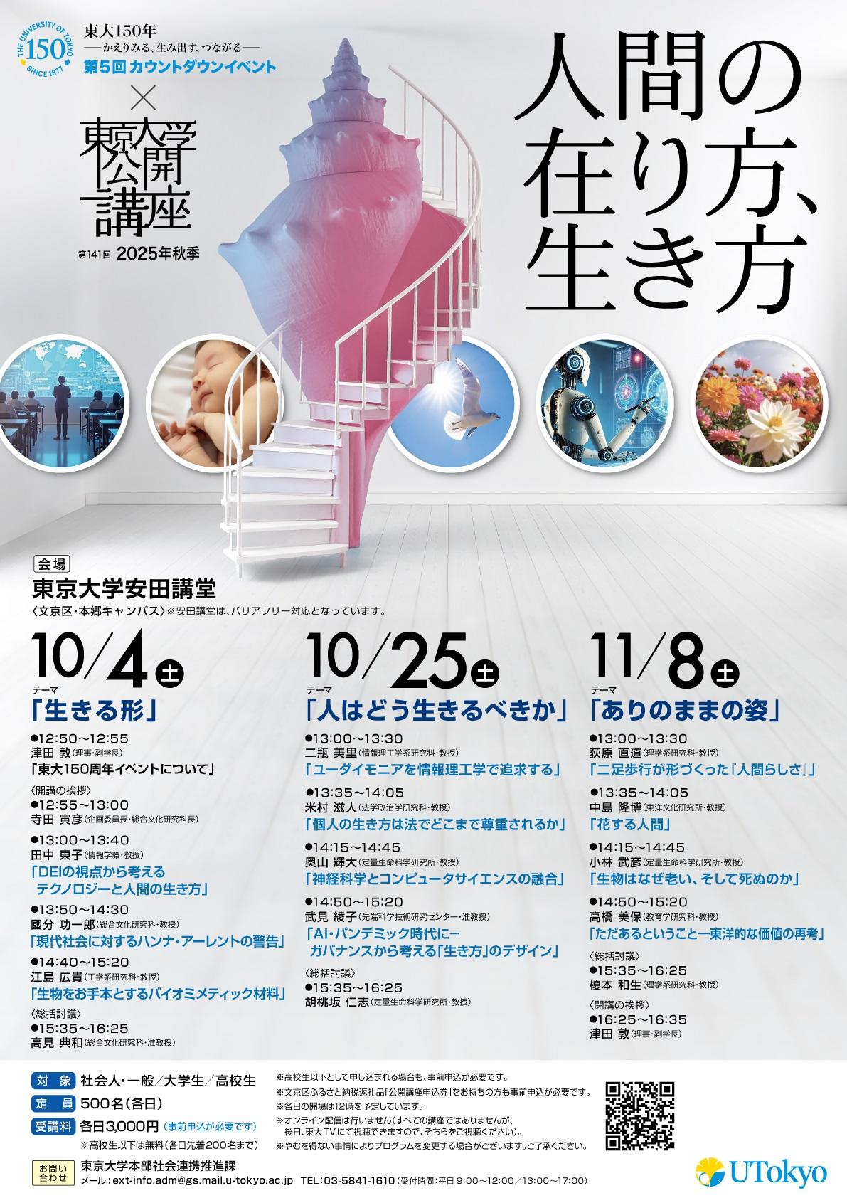 第141回（2025年秋季）東京大学公開講座「人間の在り方、生き方」開催のお知らせ