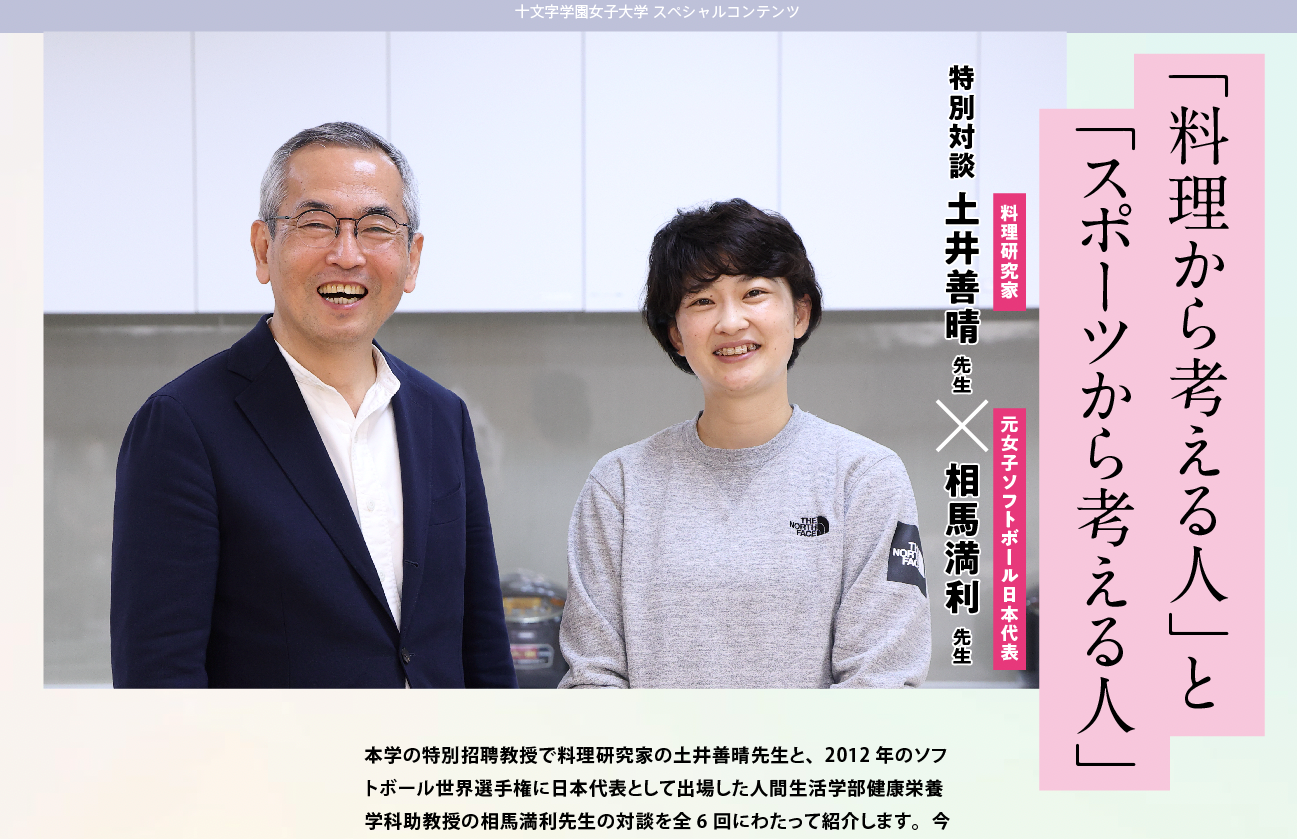 【対談連載】料理研究家 土井善晴 × 元女子ソフトボール日本代表 相馬満利 「料理から考える人」と「スポーツから考える人」 を公開しました — 十文字学園女子大学