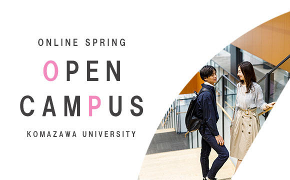 駒澤大学が3月20・21日に春のオンラインオープンキャンパスを開催 — 自分の進路を考え始める機会に
