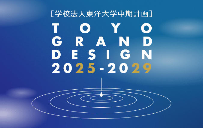 学校法人東洋大学 中期計画「TOYO GRAND DESIGN 2025-2029」を発表