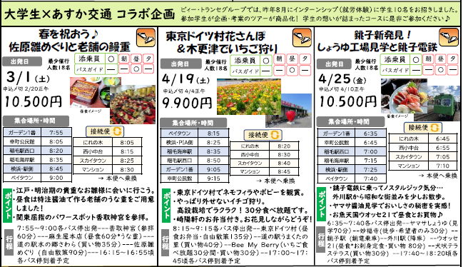 敬愛大学の学生が企画した千葉県の日帰りバスツアーが販売 ― ビィー・トランセホールディングス株式会社のインターンシップに参加した学生たちが考案