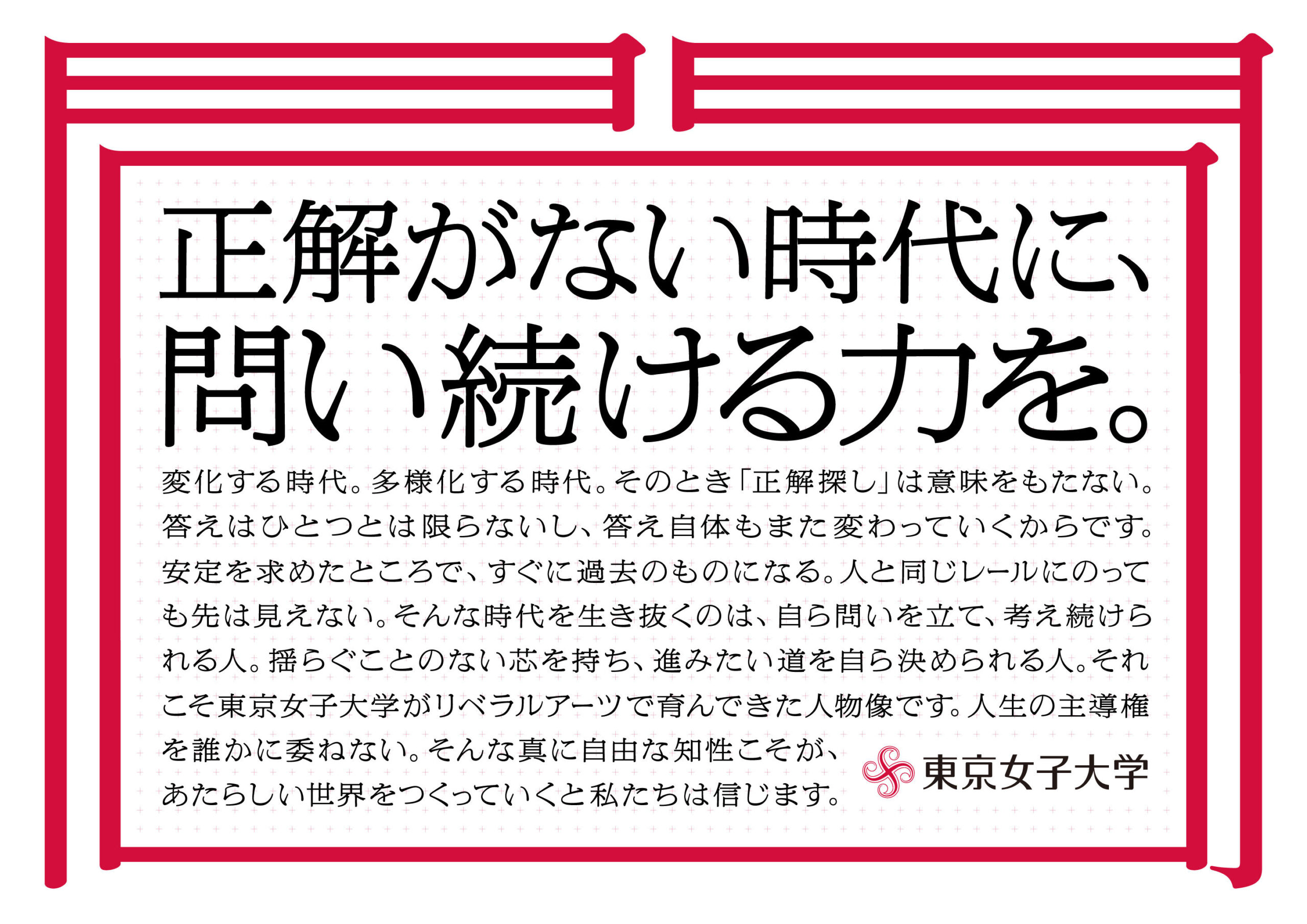 東京女子大学 2025年度の教学改革を契機に始動する”ブランド変革”プロジェクト「問いプロジェクト -TONJO QUESTION -」を6月3日（月）より開始–正解がひとつではない”問い”を通して、自由な知性へ–