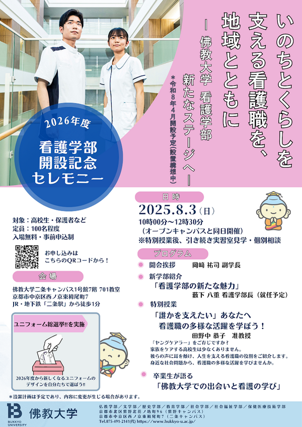 【佛教大学看護学部開設記念セレモニー】地域とともに歩む看護職の未来を考える