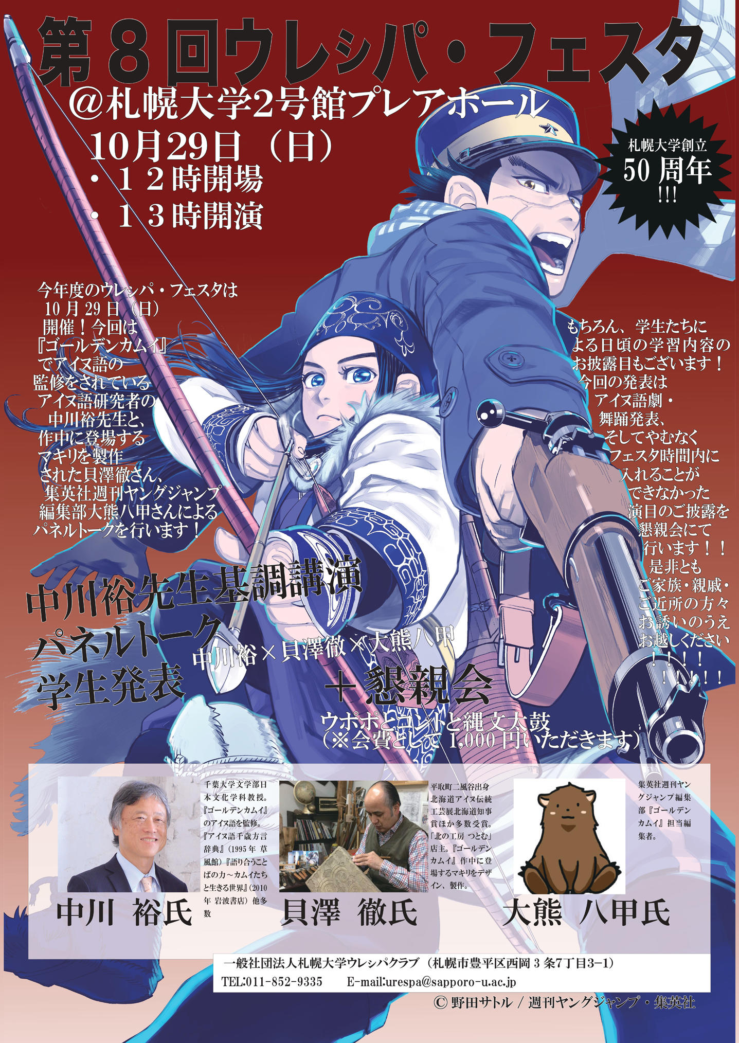 「第8回ウレシパ・フェスタ」で漫画『ゴールデンカムイ』ゆかりのゲストによる講演とパネルトーク — 札幌大学ウレシパクラブが10月29日に開催