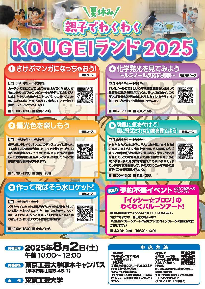 東京工芸大学が「夏休み親子でわくわくKOUGEIランド2025」を開催 ― 小学生・中学生のうちから「工学」につながるおもしろさを体験する ―