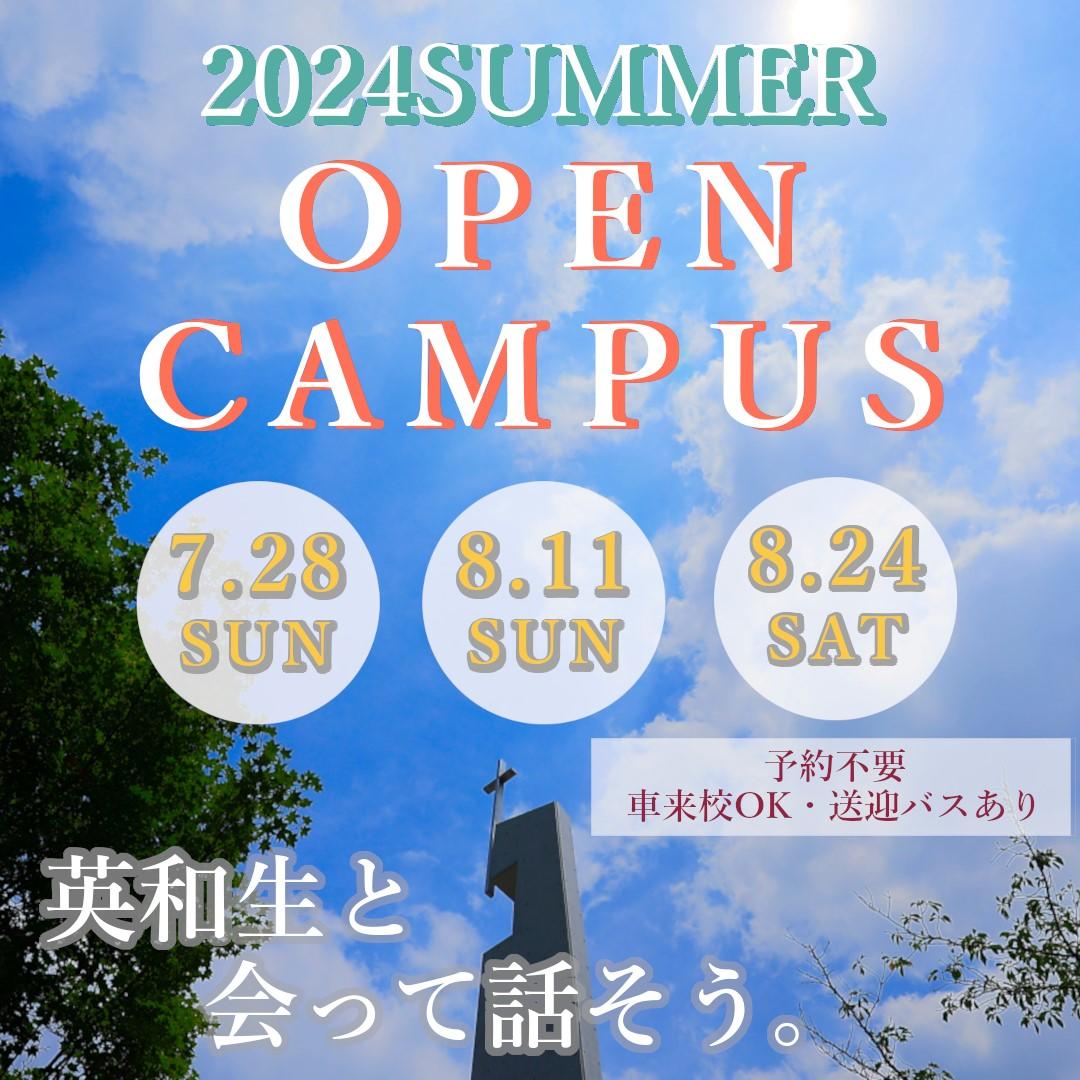 東洋英和女学院大学が7月28日、8月11日、8月24日に夏のオープンキャンパスを開催 ― 各種ガイダンスや体験授業のほか、面接講座、航空業界OG座談会などを実施