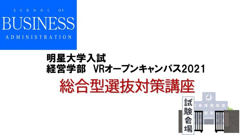 「経営学部VRオープンキャンパス」を開催します — オープンキャンパスの人気コンテンツをVRで「そのまま」実現 —