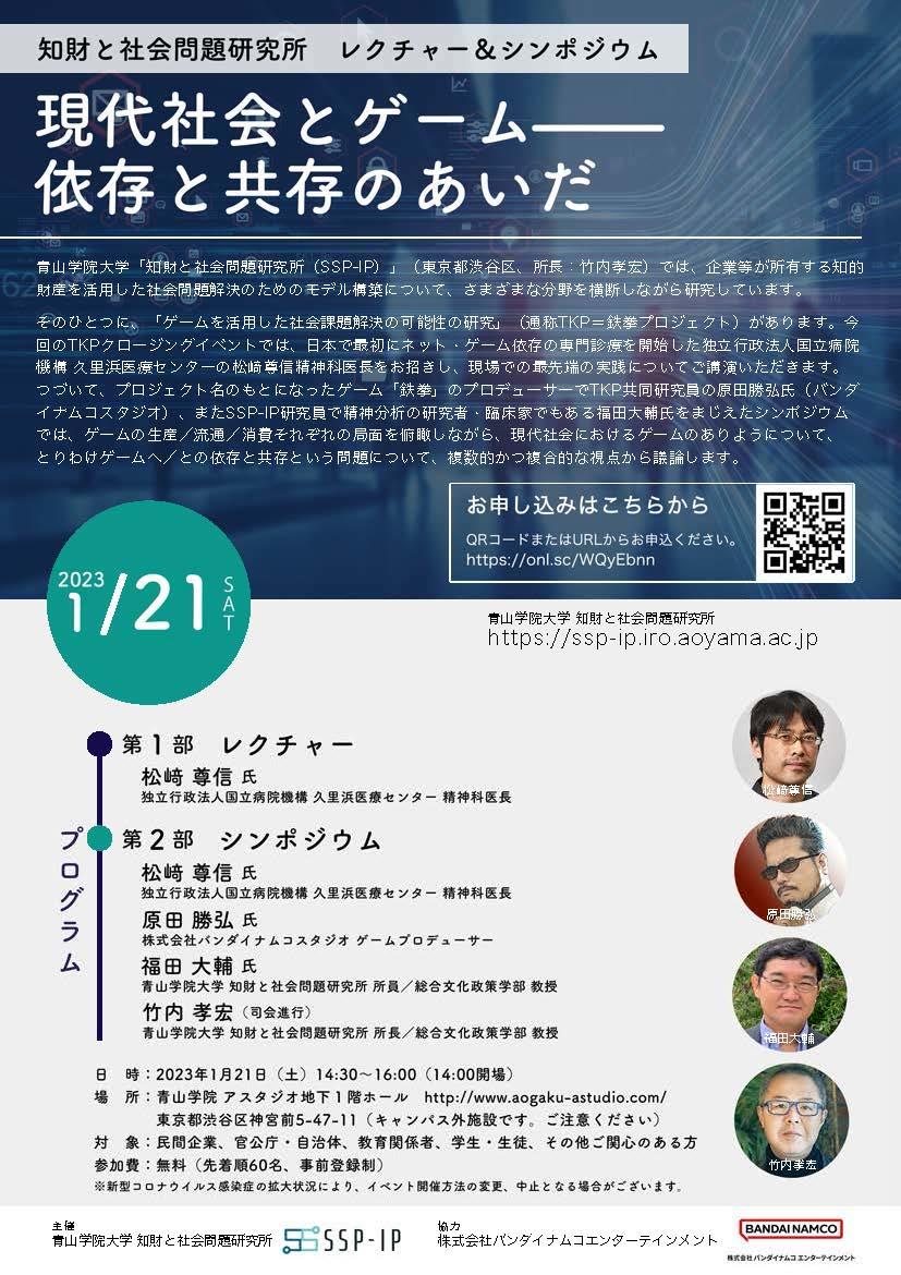 青山学院大学知財と社会問題研究所（SSP-IP）が現代社会とゲーム — 依存と共存のあいだ（SSP-IP／TKPクロージングイベント：レクチャー＆シンポジウム）を開催