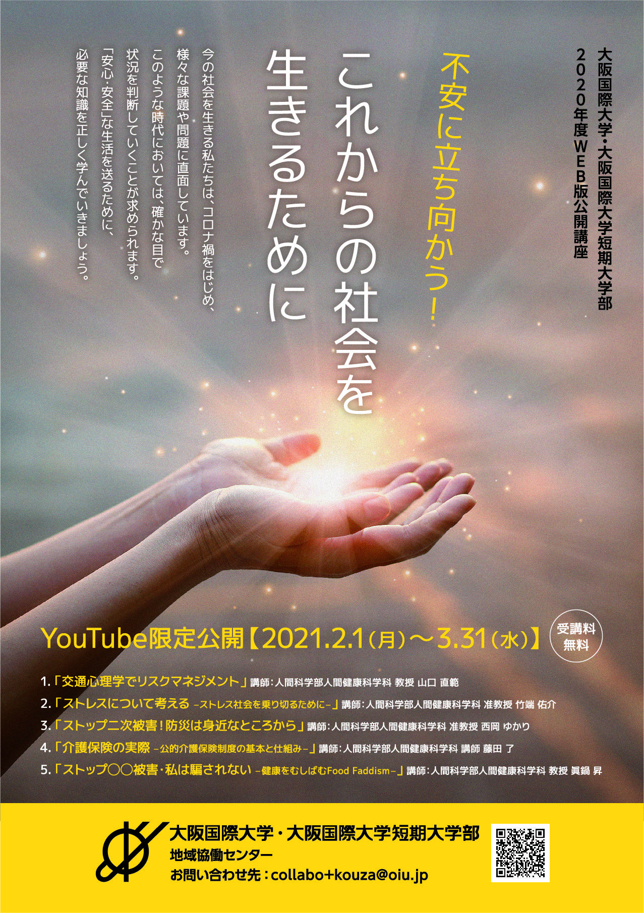 大阪国際大学・大阪国際大学短期大学部地域協働センターがWEB版公開講座をYouTubeで限定公開 ～「安心・安全」な生活を送るために必要な知識を正しく学ぶ～