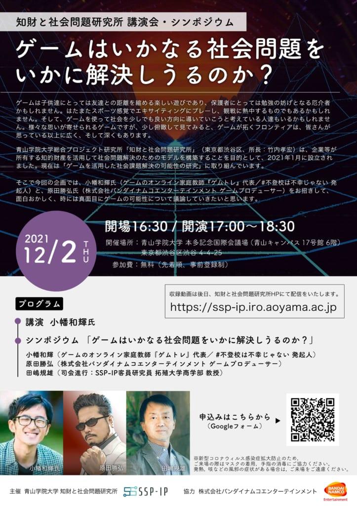 青山学院大学 知財と社会問題研究所 講演会・シンポジウム「ゲームはいかなる社会問題をいかに解決しうるのか？」