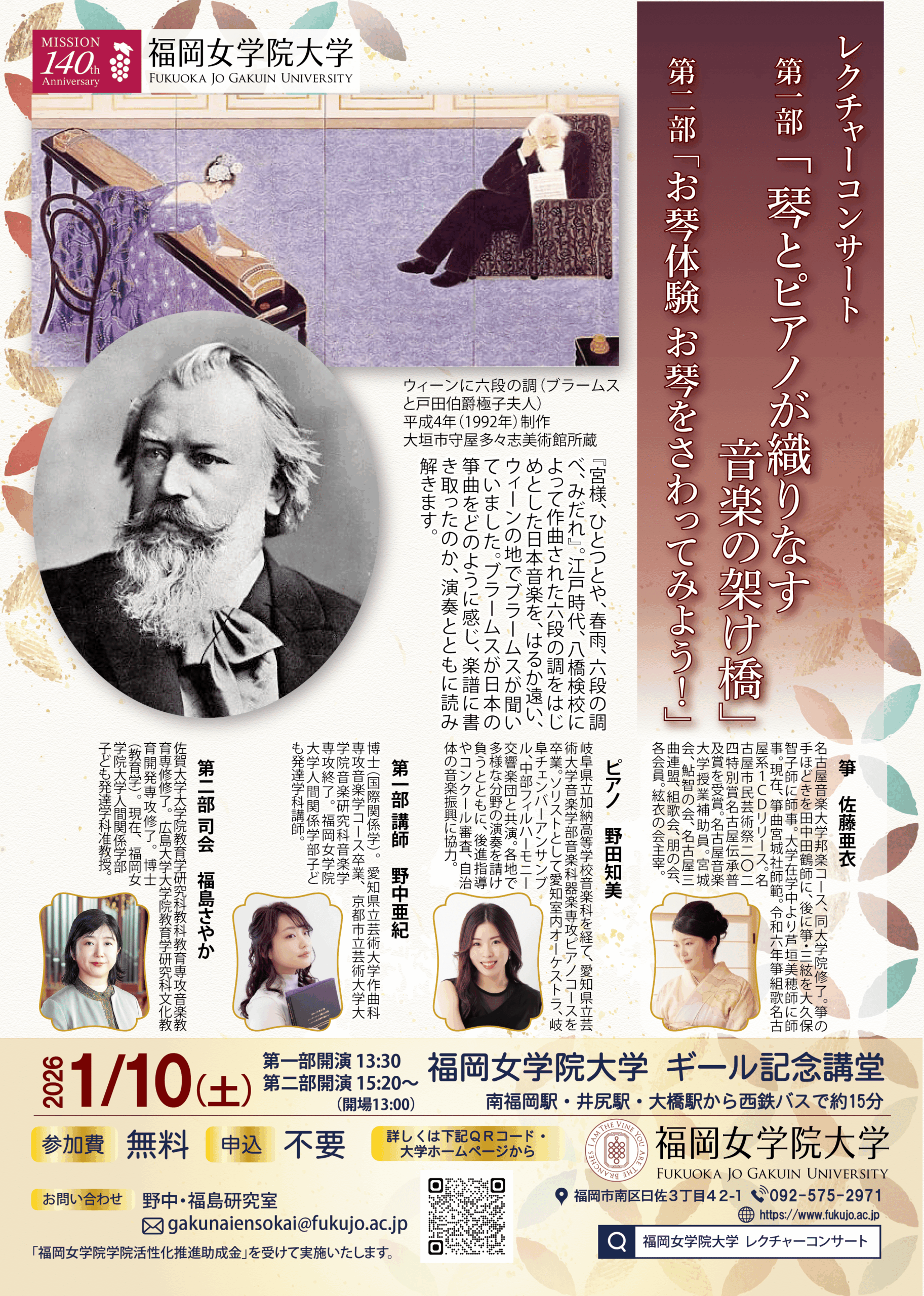 1月10日（土）に琴とピアノの音色を楽しむレクチャーコンサートを開催 –福岡女学院大学