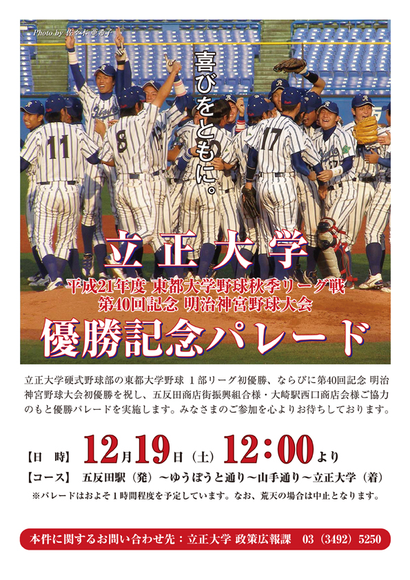 立正大学硬式野球部が東都大学野球１部秋季リーグ戦、第40回記念明治神宮野球大会で初優勝──優勝パレードを１２月１９日（土）に開催！