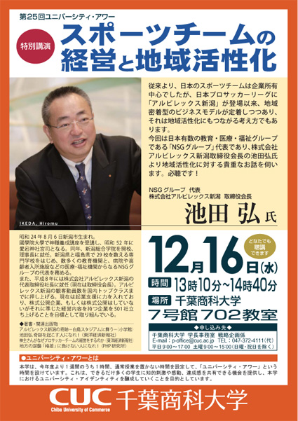 千葉商科大学＜第25回ユニバーシティ・アワー＞「スポーツチームの経営と地域活性化」池田弘氏（NSGグループ代表・株式会社アルビレックス新潟 取締役会長）特別講演を開催