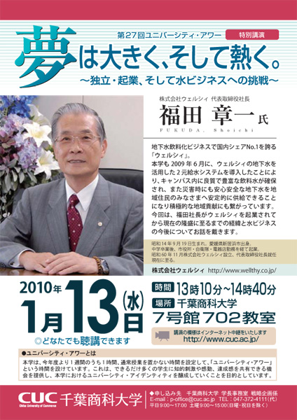 千葉商科大学＜第27回ユニバーシティ・アワー＞「夢は大きく、そして熱く。～独立・起業、そして水ビジネスへの挑戦～」福田章一氏（株式会社ウェルシィ 代表取締役社長）特別講演を開催