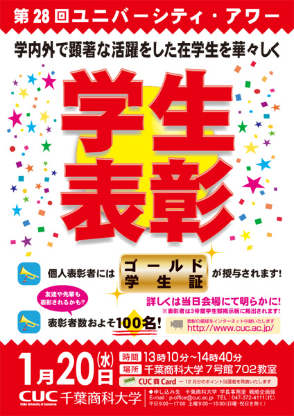 千葉商科大学が学内外で顕著な活躍をした約１００人の学生を大々的に表彰！