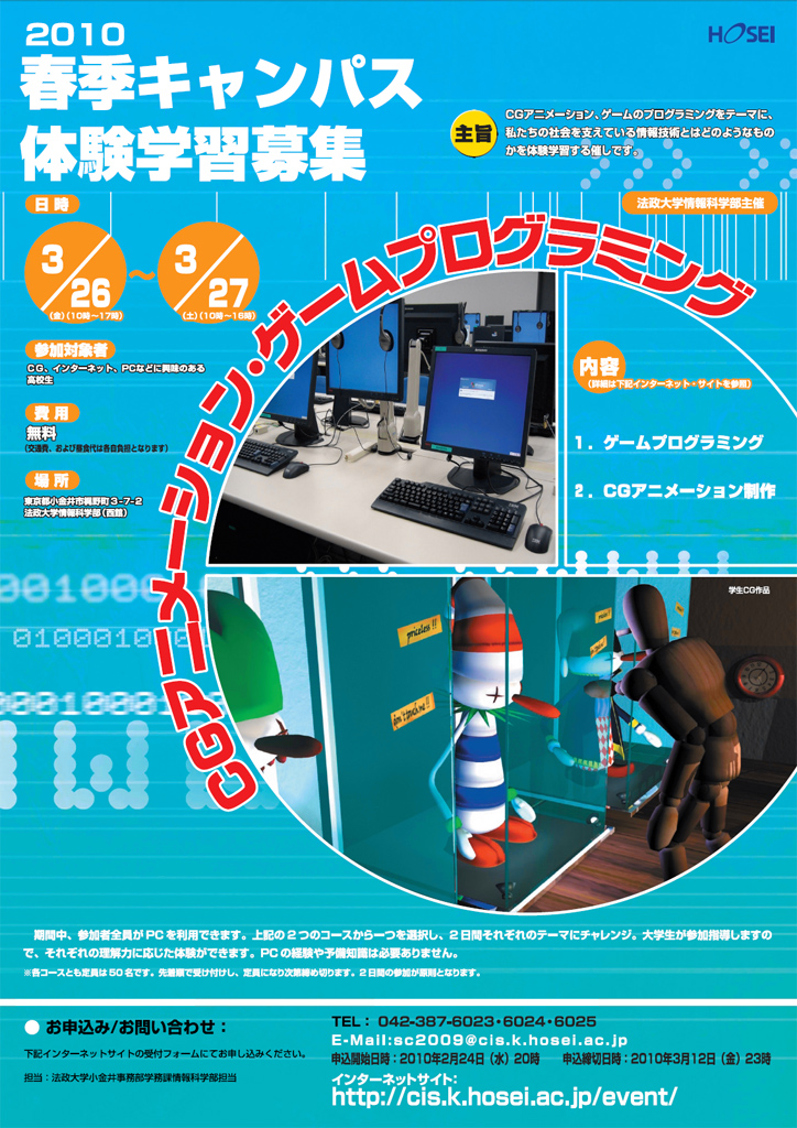 法政大学情報科学部が３月２６、２７日に「２０１０春季キャンパス体験学習」を開催
