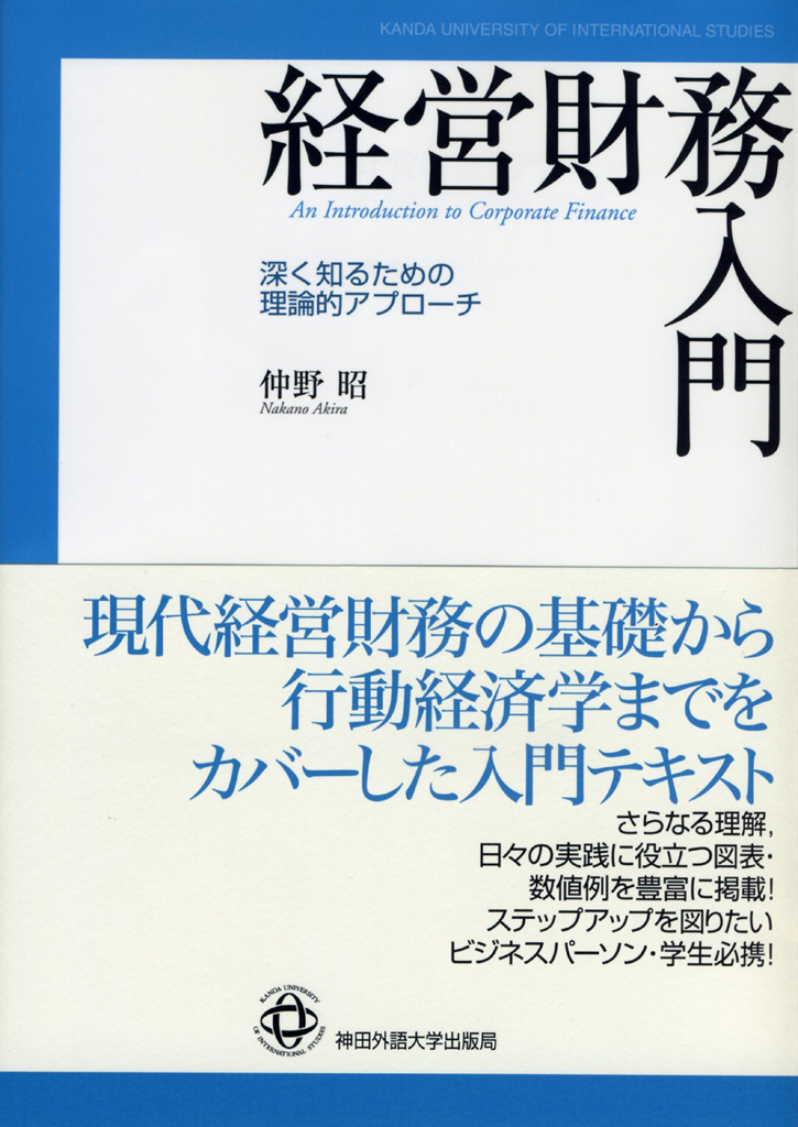 神田外語大学出版局が第３弾『経営財務入門――深く知るための理論的アプローチ』を刊行