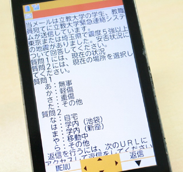 学生向けに携帯電話を活用した「安否確認サービス」を運用開始――立教大学