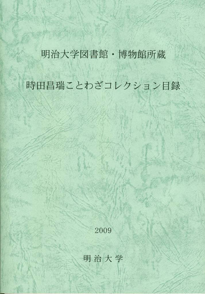 明治大学がことわざ研究の第一人者・時田昌瑞氏の『ことわざコレクション目録』を刊行　～５月２８日から刊行記念企画展も開催～