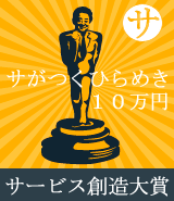 “サがつくひらめき”には10万円進呈――千葉商科大学が第３回「サービス創造大賞2010」アイデアを大募集