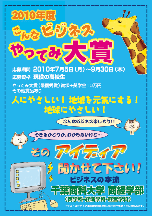 夏休み、高校生が若いアイデアで日本にエール――千葉商科大学が「こんなビジネスやってみ大賞」募集
