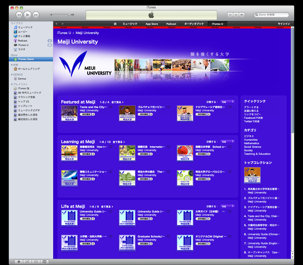 明治大学が本日からApple「iTunes U」で動画コンテンツを配信開始　～日本では明大など４大学が初めて参加～