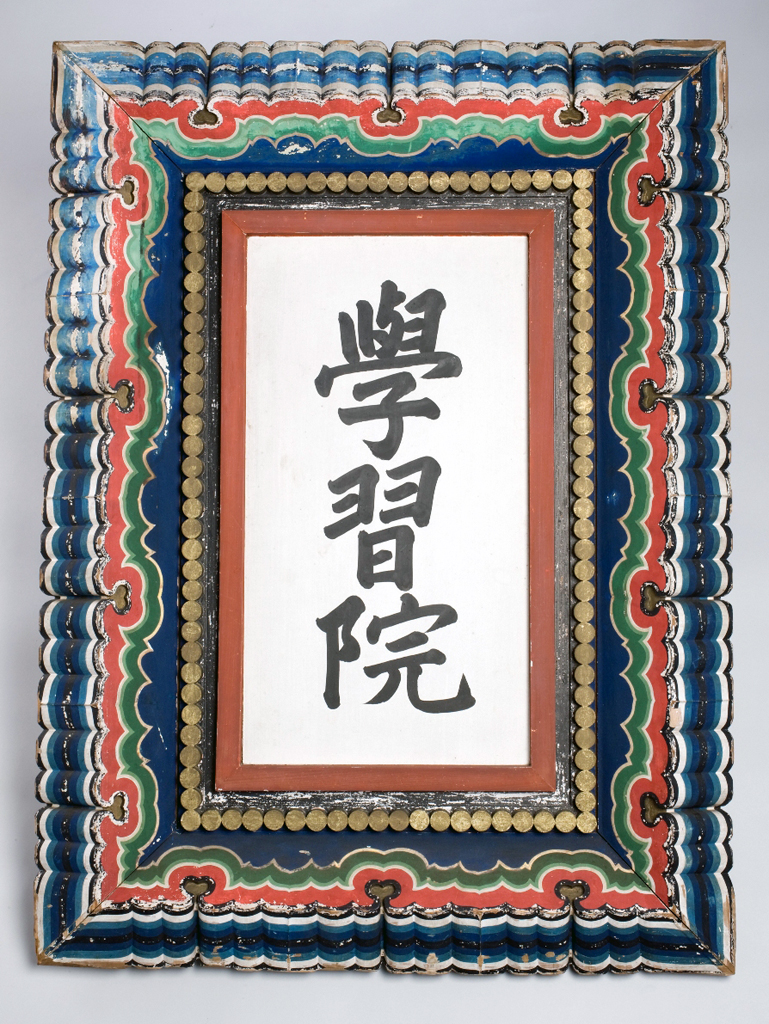 学習院大学、目白開校１００年記念行事を開催