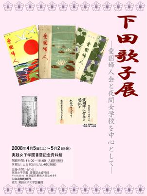 実践女子大学が「下田歌子展　―愛国婦人会と夜間女学校を中心として―」を開催