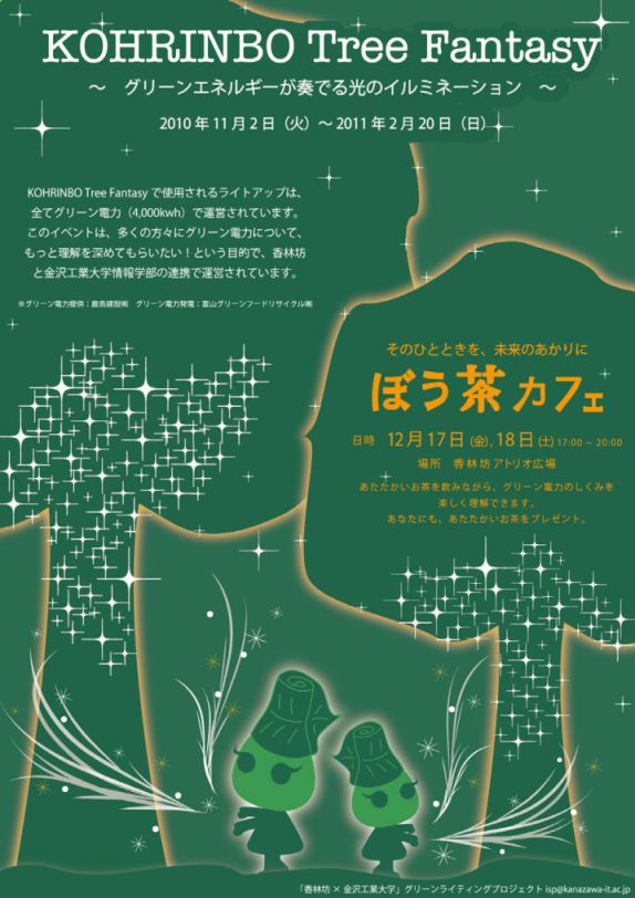金沢工業大学の学生がＩＣＴを駆使してグリーン電力キャンペーンを実施