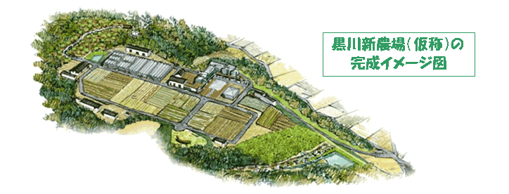 ２０１２年４月、川崎市麻生区に開場予定――明治大学黒川新農場（仮称）の正式名称を募集！