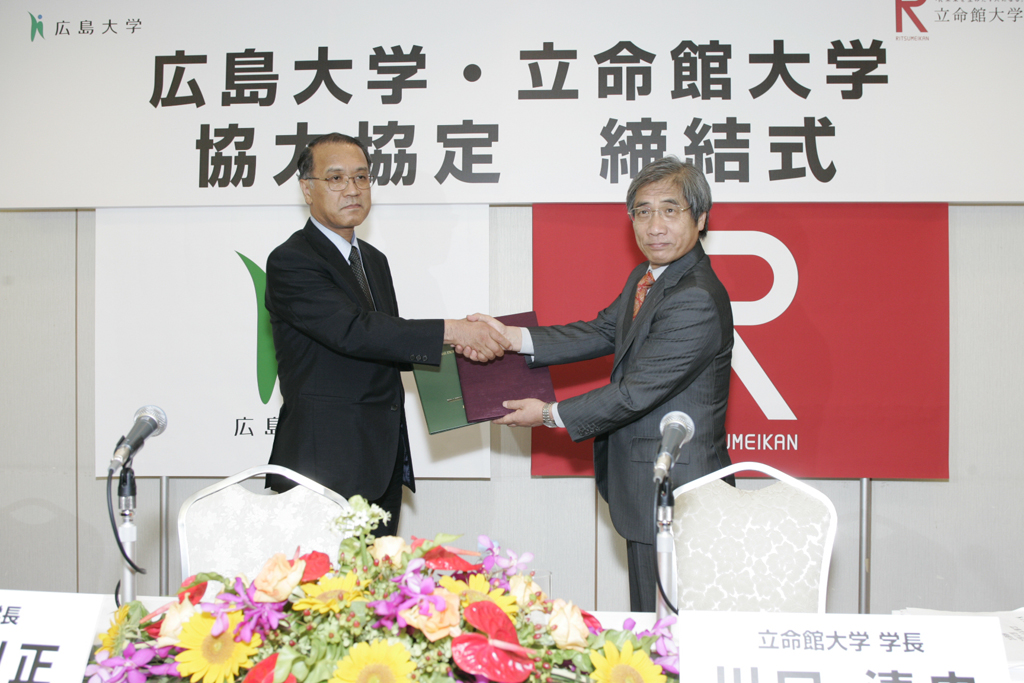 広島大学と立命館大学との「平和研究分野」を中心とした協力協定の締結について