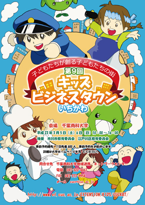 千葉商科大学キャンパスが「子どもたちが創る子どもたちの街」に――第9回「キッズビジネスタウンいちかわ」開催