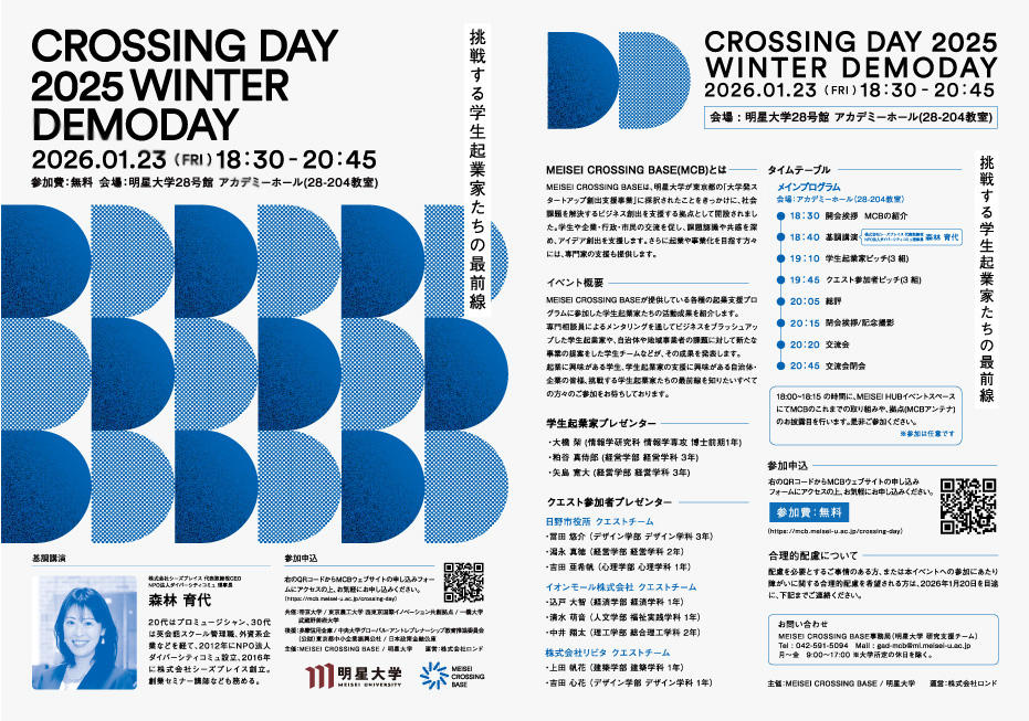 「CROSSING DAY 2025 WINTER DEMODAY」開催―挑戦する学生起業家たちの最前線