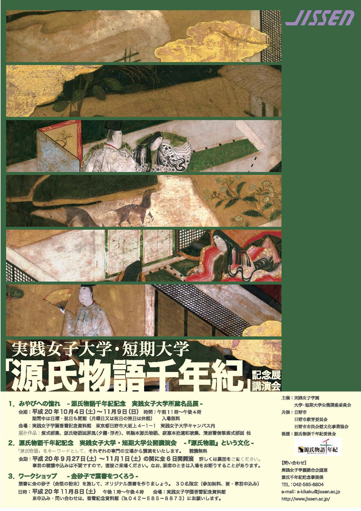 実践女子大学・短期大学が「源氏物語千年紀」記念展・講演会を開催